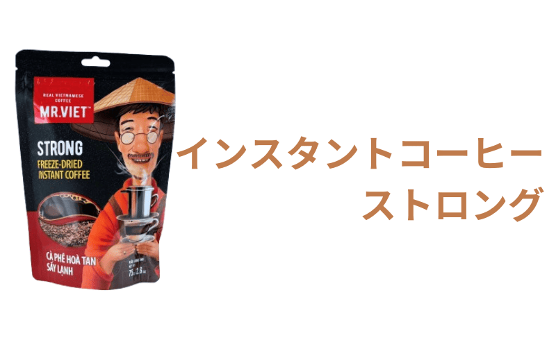 ベトさんちのコーヒー　ベトナムコーヒー