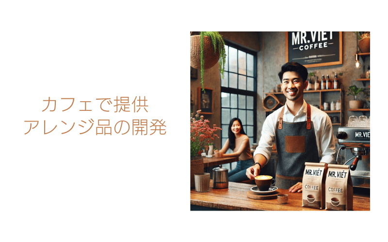 ベトナムコーヒー　代理店　募集