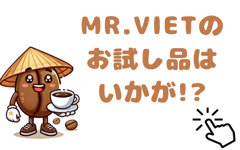 MR.VIET ベトさんちのコーヒーのお試しセット