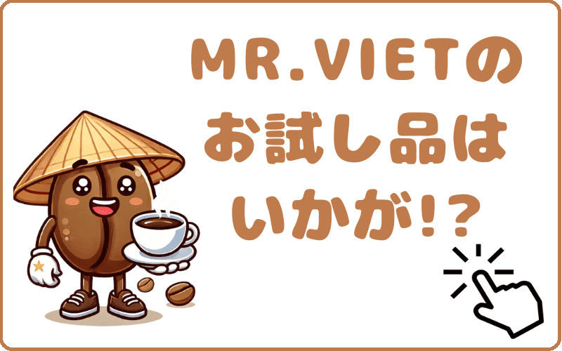 MR.VIET ベトさんちのコーヒーのお試しセット