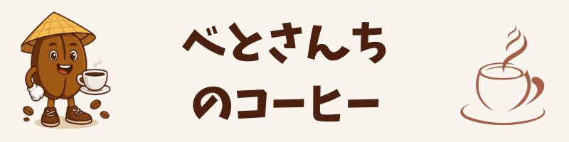ベトさんちのコーヒー