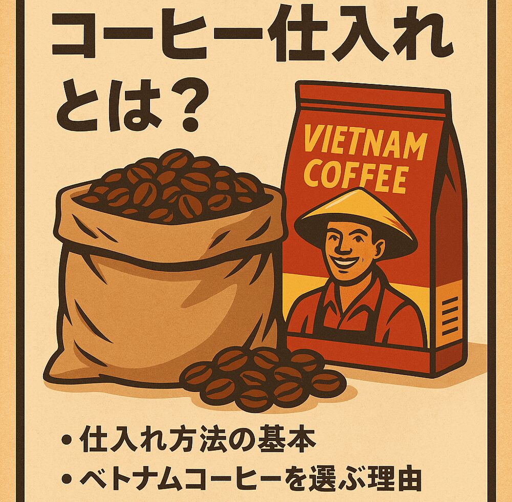 ベトナムコーヒー